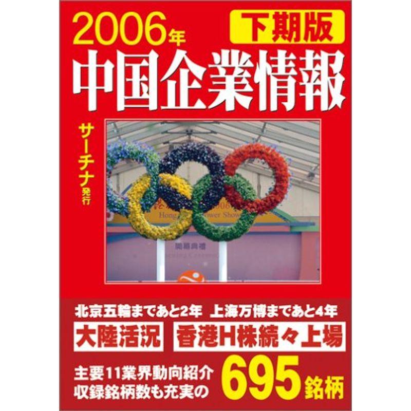 中国企業情報 2006年下期版