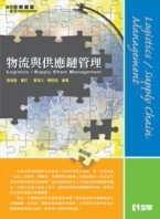 物流與供應鏈管理（第四版）[二手書_良好]