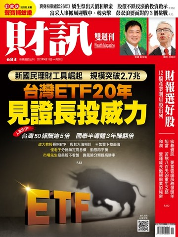 【電子書】財訊雙週刊683期 台灣ETF 20年 見證長投威力