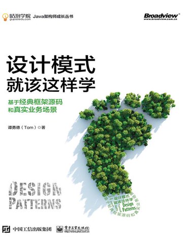 【電子書】设计模式就该这样学：基于经典框架源码和真实业务场景