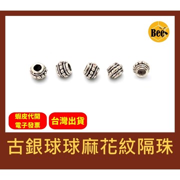 ＊蜂窩串珠材料＊DIY，暢銷款 古銀色球球麻花紋隔珠／一包10顆／麻花紋大孔珠／球球邊造型隔珠／首飾配件／復古隔珠