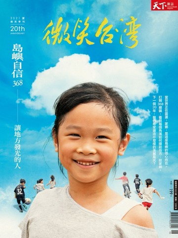 天下雜誌 微笑台灣 夏季號/2021：島嶼自信──讓地方發光的人