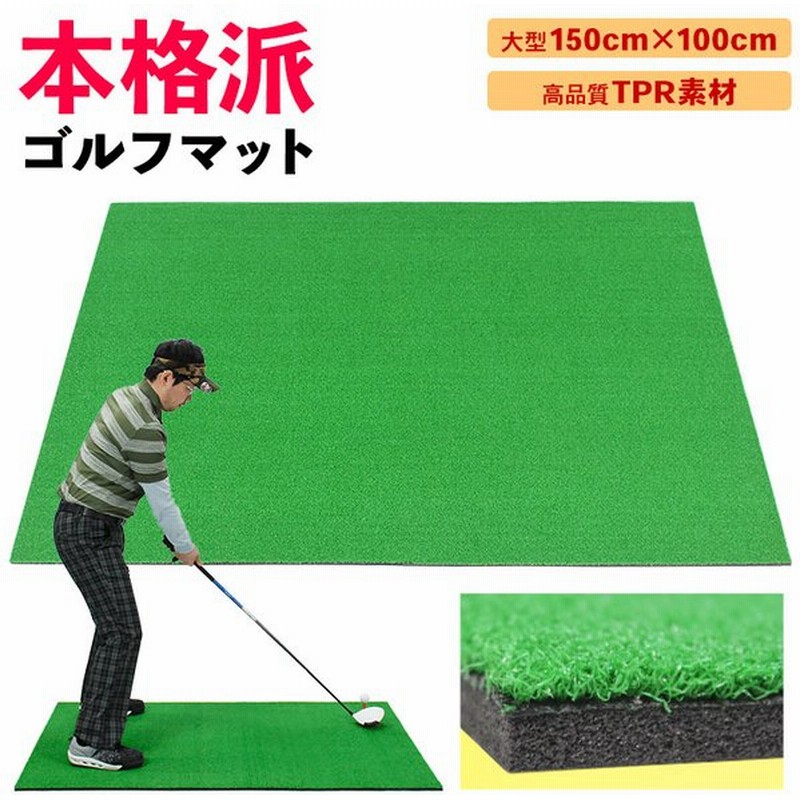 ゴルフ練習マット 150times 150cm ゴルフ用品 芝 スイング練習 練習 ゴルフ スイング アプローチ マット 練習用 大型 ゴルフマット