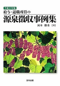  給与・退職所得の源泉徴収事例集(平成２５年版)／岡本勝秀