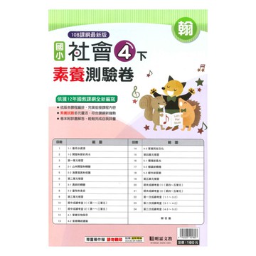 明霖國小素養測驗卷翰版社會4下