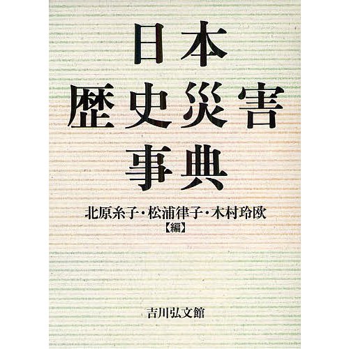 日本歴史災害事典