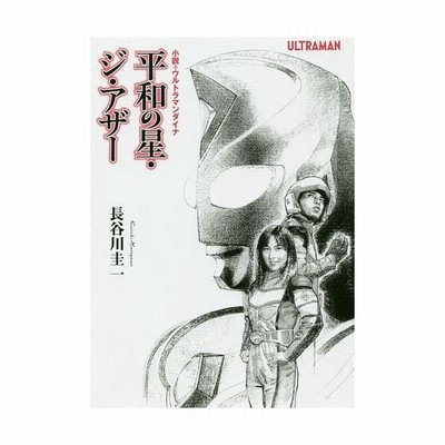 平和の星 ジ アザー 小説 ウルトラマンダイナ 長谷川圭一 円谷プロダクション 通販 Lineポイント最大get Lineショッピング