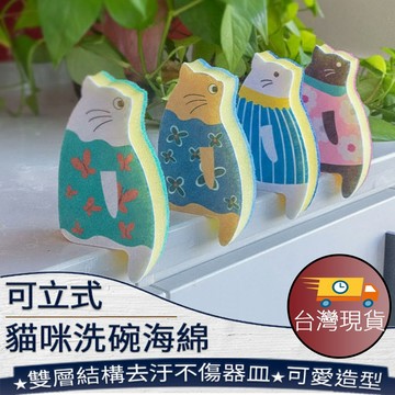 ❤️台灣現貨【可立式貓咪洗碗海綿】洗碗海綿 百潔布 去油汙海綿 洗鍋海綿 不傷鍋海綿 廚房清潔用品 450