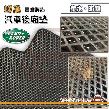 後車箱墊 e系列汽車用品【LAND ROVER 路華 後廂蜂巢】蜂巢 EVA 後廂墊 專車專用