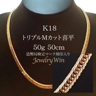 喜平 ネックレス 18金 K18 トリプル Mカット 50g 50cm 新品 造幣局検定マーク(ホールマーク)刻印入り キヘイ |  LINEブランドカタログ