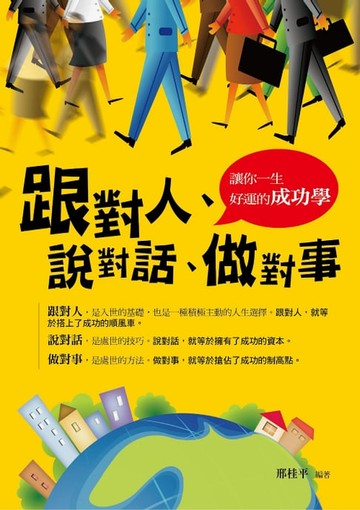 【電子書】跟對人、說對話、做對事