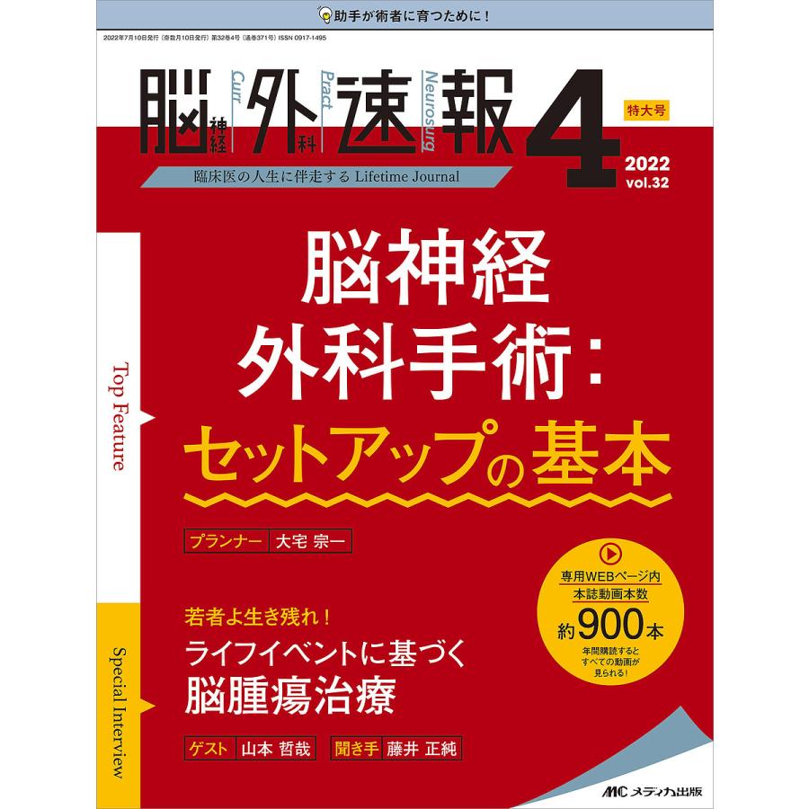 脳神経外科速報 第32巻4号特大号