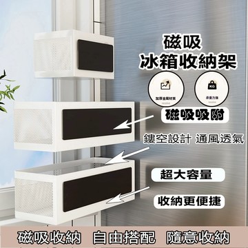 🔥台灣出貨🔥磁吸置物架 冰箱側收納籃 磁鐵置物籃 磁吸式收納架 廚房側吸收納 無痕側掛架 免打孔 冰箱收納 收納神器