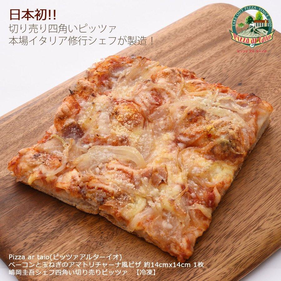 ピザ Pizza ar taio ピッツァ アルターイオ ベーコンと玉ねぎのアマトリチャーナ風ピザ レギュラーサイズ約14×14cm 1枚  四角い冷凍ピザ 福岡県 イタリア