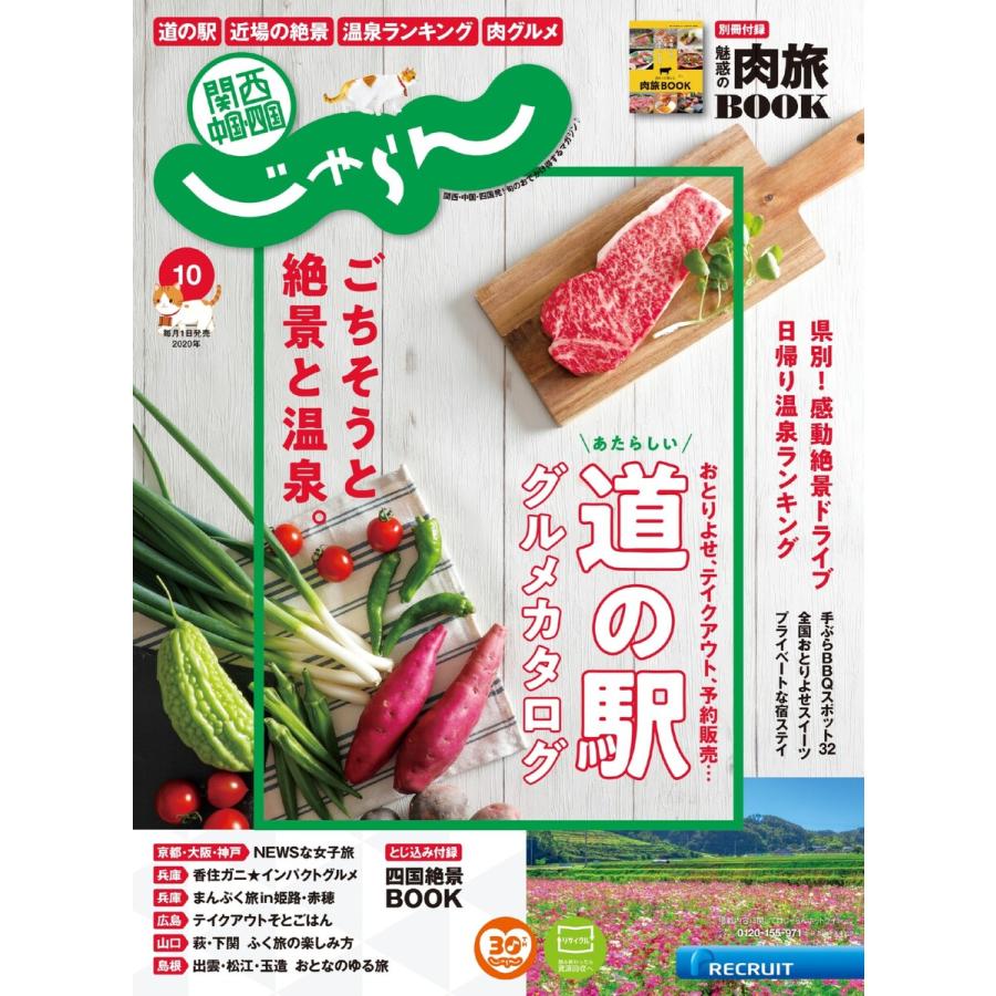 関西・中国・四国じゃらん 2020年10月号 電子書籍版   関西・中国・四国じゃらん編集部