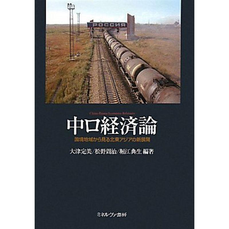 中ロ経済論?国境地域から見る北東アジアの新展開