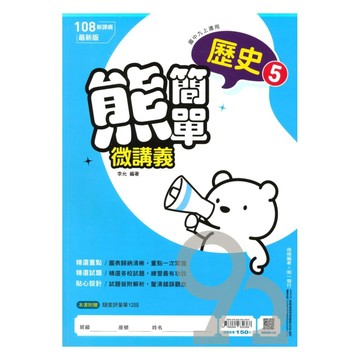 南一國中熊簡單微講義歷史3上