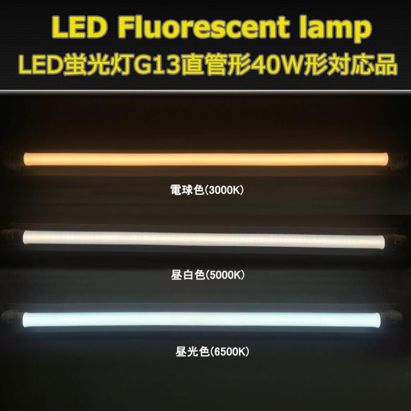 168チップ 25本セット昼白色5000K直管型LED蛍光灯 40W形120cm対応品