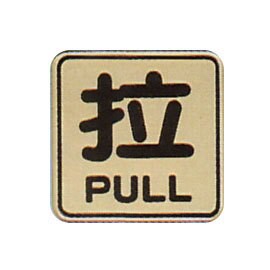【新潮指示標語系列】FS-800銅牌-拉FS-806G/個【APP滿額下單10%點數(單一帳號最高5000點)】1/31止