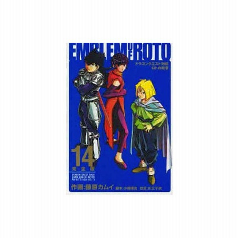 中古その他コミック ドラゴンクエスト列伝 ロトの紋章 完全版 14 藤原カムイ 通販 Lineポイント最大0 5 Get Lineショッピング