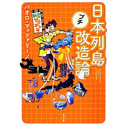 日本列島プチ改造論 角川文庫／パオロマッツァリーノ