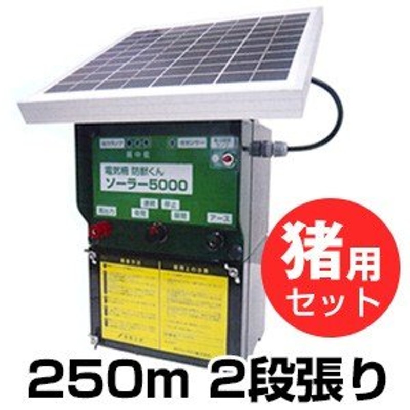 供え 電気柵 電柵 防獣くんDC3000イノシシ用１反セット 2段張