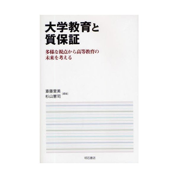 大学教育と質保証 多様な視点から高等教育の未来を考える