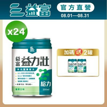 【益富官方直營】 益力壯給力 多元營養配方-香草口味 (250ml*24入)
