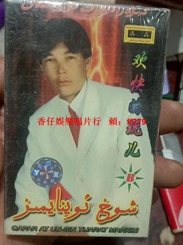 【全新未拆封正版磁帶】歡快經典音樂 收藏懷舊 音質保證 售出不退