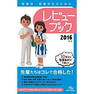 看護師・看護学生のためのレビューブック 2016