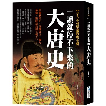 一讀就停不下來的大唐史：中國歷史上，貢獻最巨、國力最強、歷時最長的王朝之一！