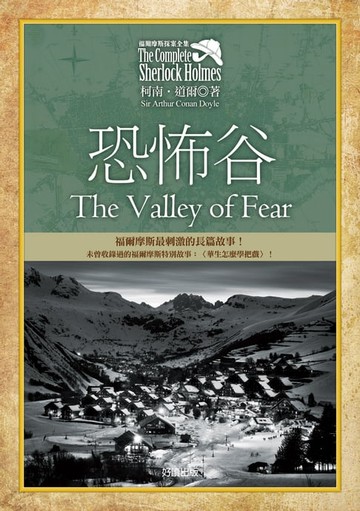 【電子書】福爾摩斯探案全集6－恐怖谷【增錄外傳：華生怎麼學把戲】