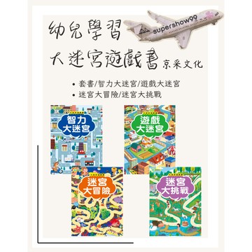 「京采文化」幼兒學習_大迷宮遊戲書_套書/智力大迷宮/遊戲大迷宮/迷宮大冒險/迷宮大挑戰🧑‍🏫亂GO天堂