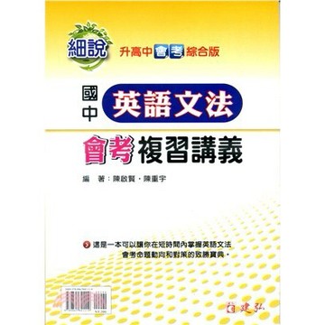 建弘國中-英語文法會考複習講義