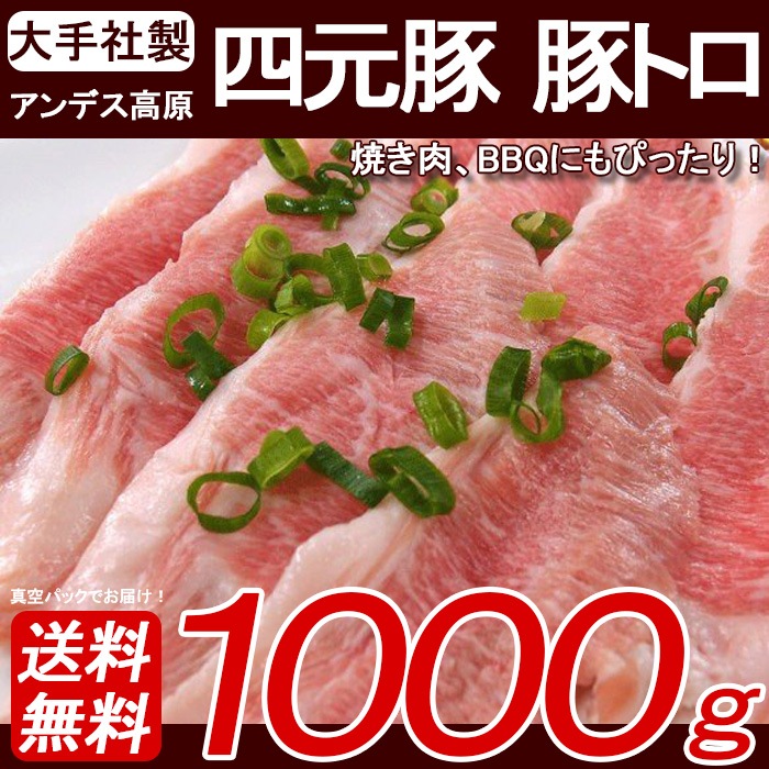 送料無料アンデス高原 四元豚 豚トロ ブロック 約250g４枚 1kgお好みの厚さにスライスして焼肉や炒め物BBQに