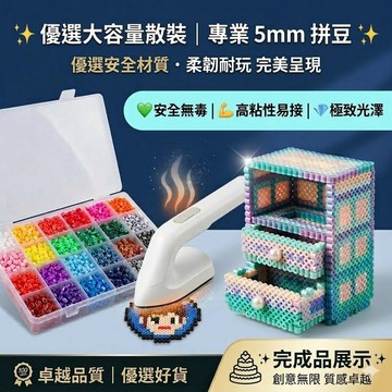 【台灣出貨】專業3C认证5mm拼豆大容量散裝 56色 DIY手工立體收納盒 客製像素畫 附完成品展示 學生教材 解壓神器