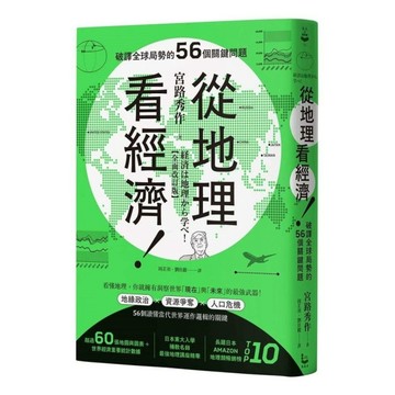 從地理看經濟！破譯全球局勢的56個關鍵問題
