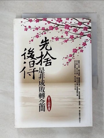 【書寶二手書T4／心靈成長_RGW】先捨後得˙是非成敗轉念間_高群