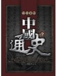 新解白話中國通史(全)[二手書_良好]