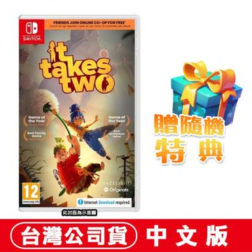 任天堂NS Switch 雙人成行 It Takes Two-中文版●加贈隨機遊戲特典