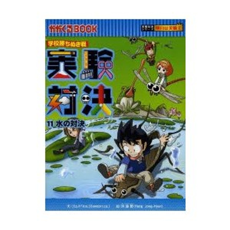 実験対決 学校勝ちぬき戦 11 科学実験対決漫画 | LINEショッピング