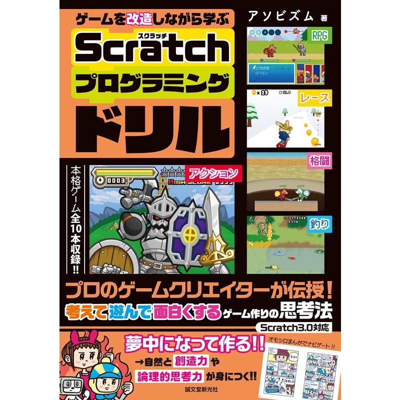 ゲームを改造しながら学ぶ Scratchプログラミングドリル プロのゲームクリエイターが伝授 考えて遊んで面白くするゲーム作りの思考法