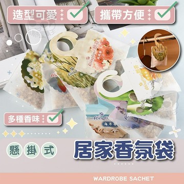 香氛袋【電子發票+免運費】懸掛式 天然花草 可掛式香包 香氛袋 芳香袋 香袋 衣櫃用 車用 多種香味 除臭包 衣櫥 香包