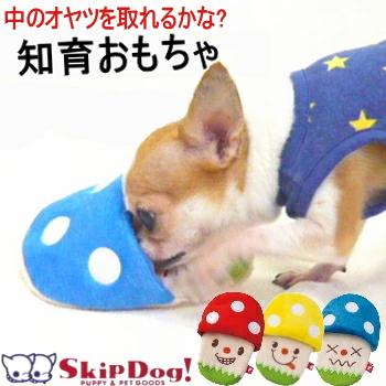 ペット 犬 知育玩具 知育トイ 知育おもちゃ きのこスリッパ ノーズ