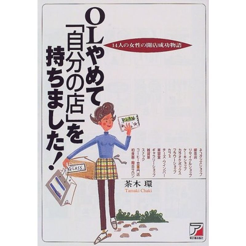 OLやめて「自分の店」を持ちました?14人の女性の開店成功物語 (アスカビジネス)