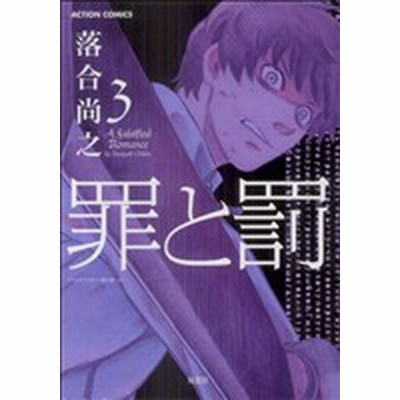 罪と罰 ２ アクションｃ 落合尚之 著者 通販 Lineポイント最大get Lineショッピング