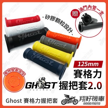【翔好機車】Ghost 握把套 賽格力 握把套 機車握把 機車握把套 勁戰七代 DRG 二代 JET SL