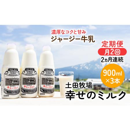 ふるさと納税 2週間ごとお届け！幸せのミルク 900ml×3本 2ヶ月定期便（牛乳 定期 栄養豊富） 秋田県にかほ市