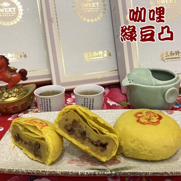 咖哩綠豆凸~新品上市~咖哩香氣十足~6入/盒~葷食~三和珍餅舖