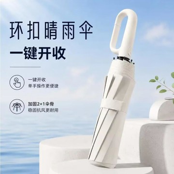💥台灣出貨💥環扣自動傘 雨傘 黑膠自動傘 摺疊傘 掛鉤傘 扣環雨傘 防曬傘 自動摺疊傘 防風傘 晴雨傘777